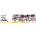 五﹑學習成果 ()