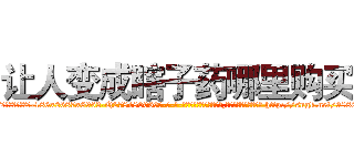 让人变成瞎子药哪里购买 (让人变成瞎子药哪里购买【电-186x2687x6963-Q278180069元-吉-药-业】我们做的是长期生意,靠的是老客户长期支持 http://sngk.net/9880Bd
)