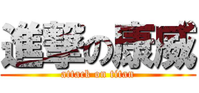 進撃の康威 (attack on titan)