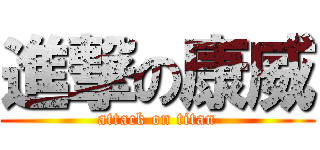 進撃の康威 (attack on titan)