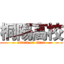 桐陽高校 (attack on titan)