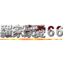 羅家豪愛６６ (attack on titan)