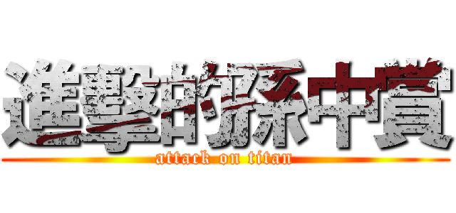 進擊的孫中賞 (attack on titan)