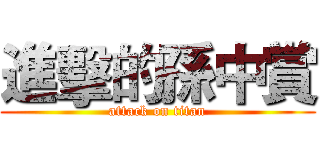 進擊的孫中賞 (attack on titan)