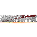進擊的孫中賞 (attack on titan)
