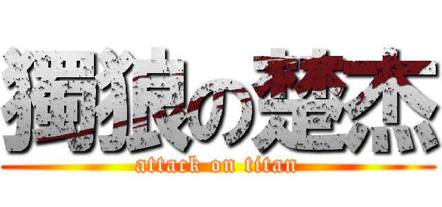 獨狼の楚杰 (attack on titan)