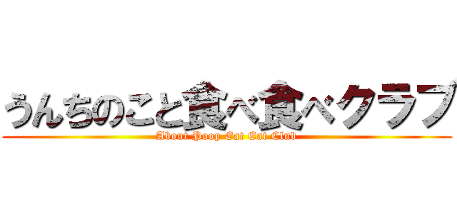 うんちのこと食べ食べクラブ (About Poop Eat Eat Club)