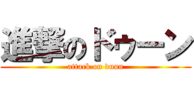 進撃のドゥーン (attack on duun)