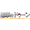 進撃のドゥーン (attack on duun)