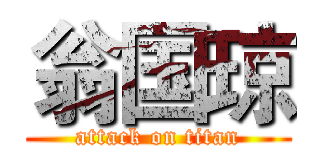 翁国琼 (attack on titan)
