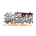 翁国琼 (attack on titan)