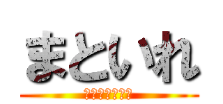 まといれ (楠オリンピック)