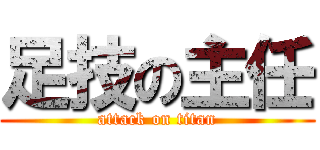 足技の主任 (attack on titan)