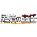 足技の主任 (attack on titan)