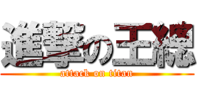 進撃の王總 (attack on titan)