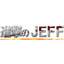 進撃のＪＥＦＦ (attack on JEFF)
