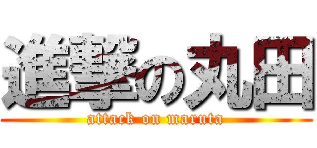 進撃の丸田 (attack on maruta)