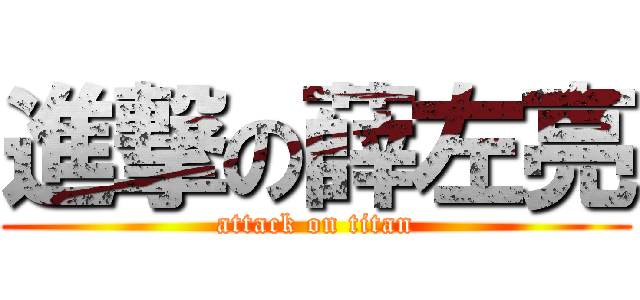 進撃の薛左亮 (attack on titan)