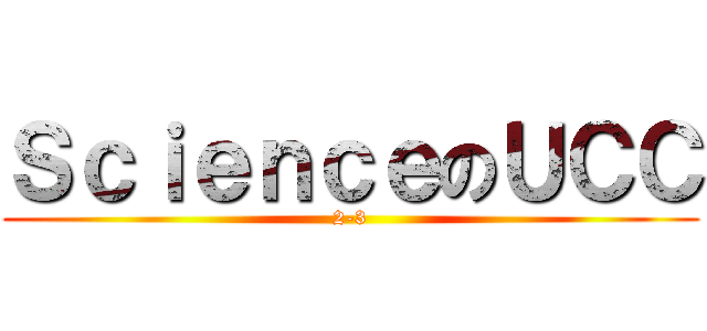 ＳｃｉｅｎｃｅのＵＣＣ (2-3)