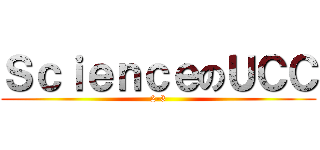 ＳｃｉｅｎｃｅのＵＣＣ (2-3)
