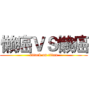 懒癌ＶＳ懒癌 (attack on titan)