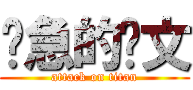 紧急的论文 (attack on titan)