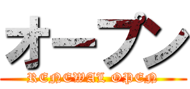 オープン (RENEWAL OPEN)