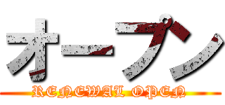 オープン (RENEWAL OPEN)