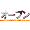 オープン (RENEWAL OPEN)