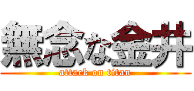 無念な金井 (attack on titan)