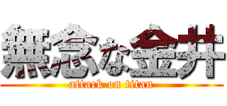無念な金井 (attack on titan)