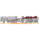 呼吸器の討論會 (ARDS Case Discussion)