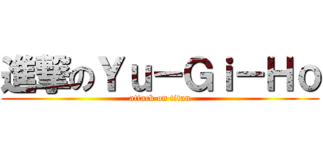 進撃のＹｕ－Ｇｉ－Ｈｏ (attack on titan)