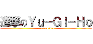 進撃のＹｕ－Ｇｉ－Ｈｏ (attack on titan)