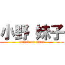 小野 妹子 (attack on titan)