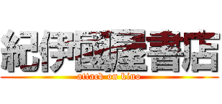 紀伊國屋書店 (attack on kino)