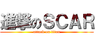 進撃のＳＣＡＲ (attack on titan)