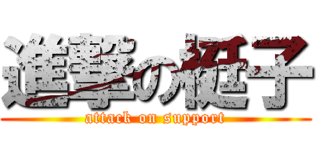 進撃の梃子 (attack on support)