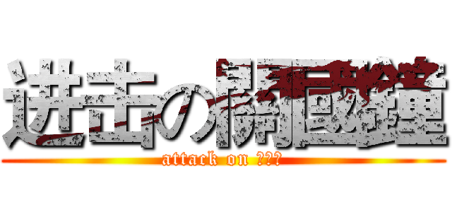 进击の關國鐘 (attack on 小關關)