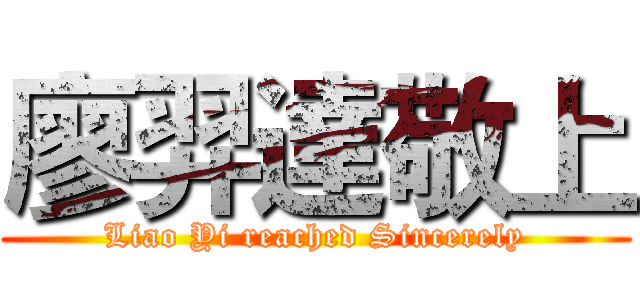 廖羿達敬上 (Liao Yi reached Sincerely)