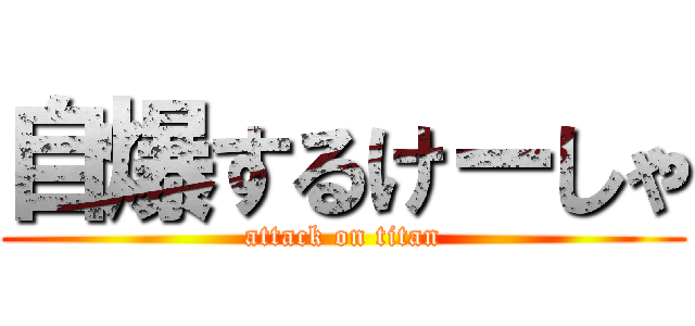 自爆するけーしゃ (attack on titan)