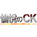 愉悅のＣＫ (Yuetsu no CK)