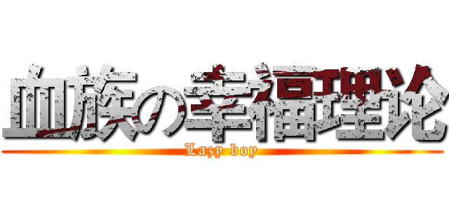 血族の幸福理论 (Lazy boy)