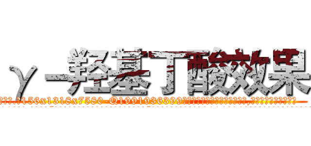γ－羟基丁酸效果 (γ-羟基丁酸效果【电.话156x1318x7580-Q1991936399鑫宏药业】我们做的是长期生意,靠的是老客户长期支持
参考消息网2月20日报道 韩媒称，“剩女多、离婚率高的城市，房价一定会上涨。”这是中国经济学家金岩石2016年12月参加在上海举行的房地产相关论坛时说的话。
)