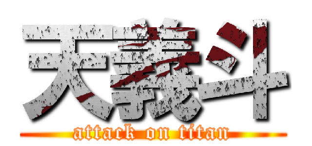 天義斗 (attack on titan)