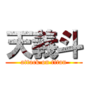 天義斗 (attack on titan)