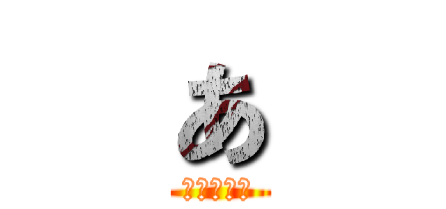 あ (山田の太郎)