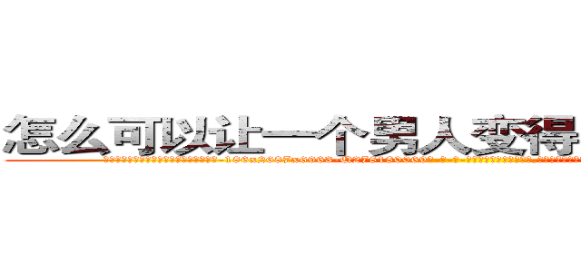 怎么可以让一个男人变得阳痿不能生育 (怎么可以让一个男人变得阳痿不能生育【电-186x2687x6963-Q278180069元-吉-药-业】我们做的是长期生意,靠的是老客户长期支持 http://sngk.net/SeQHAZ
)
