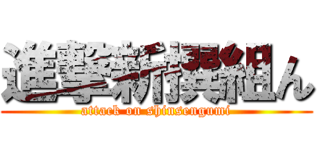 進撃新撰組ん (attack on shinsengumi)