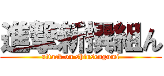 進撃新撰組ん (attack on shinsengumi)
